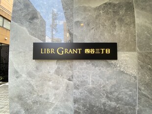 リーブルグラント四谷三丁目（LIBRGRANT四谷三丁目）の物件外観写真